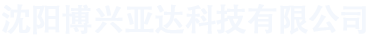 沈陽博興亞達科技有限公司